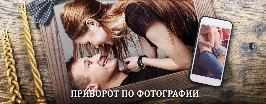 Сильный приворот по фотографии | Малмыж