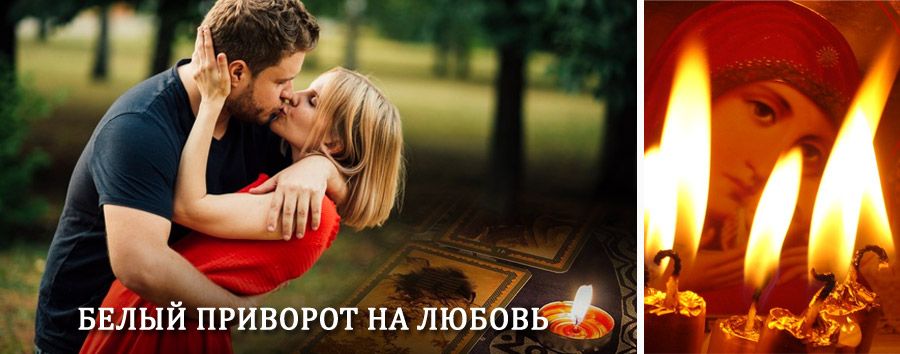 Приворот в домашних условиях на мужчину в Малмыже