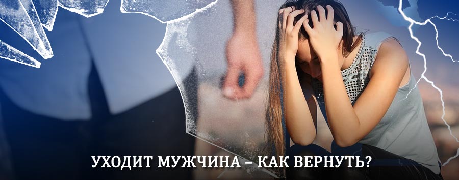 Как вернуть мужа в семью – действенный способ от гадалки в Малмыже