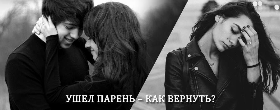 Как вернуть парня после расставания – действенный приворот от гадалки в Малмыже